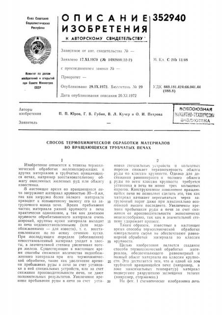 Способ термохимической обработки материалов во вращающихся трубчатых печах (патент 352940)
