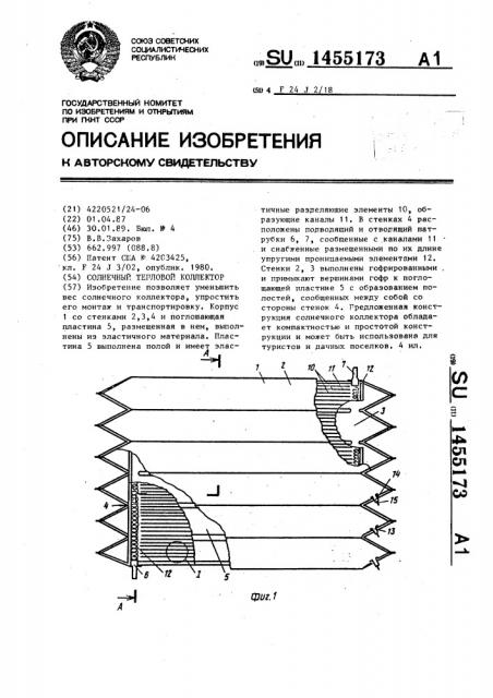 Солнечный тепловой коллектор (патент 1455173)