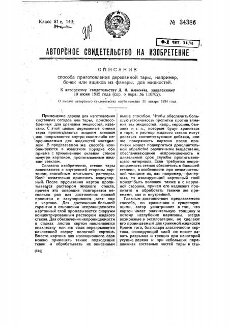 Способ приготовления деревянной тары, напр., бочек или ящиков из фанеры для жидкостей (патент 34386)