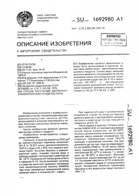 Способ получения диэтилентриаминпентауксусной кислоты (патент 1692980)