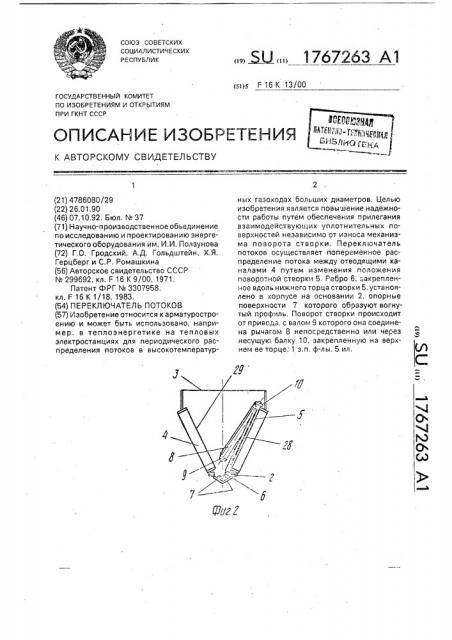 Переключатель потоков (патент 1767263)