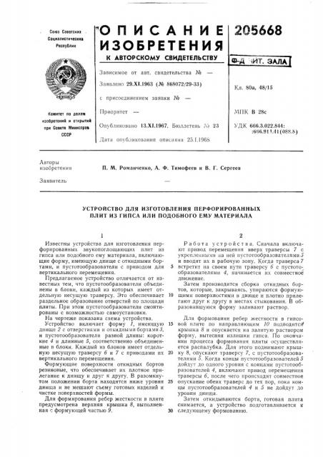 Устройство для изготовления перфорированных плит из гипса или подобного ему материала (патент 205668)