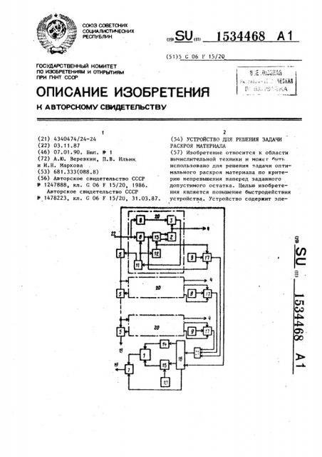 Устройство для решения задачи раскроя материала (патент 1534468)