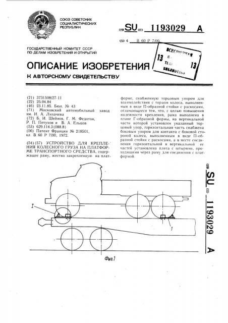 Устройство для крепления колесного груза на платформе транспортного средства (патент 1193029)