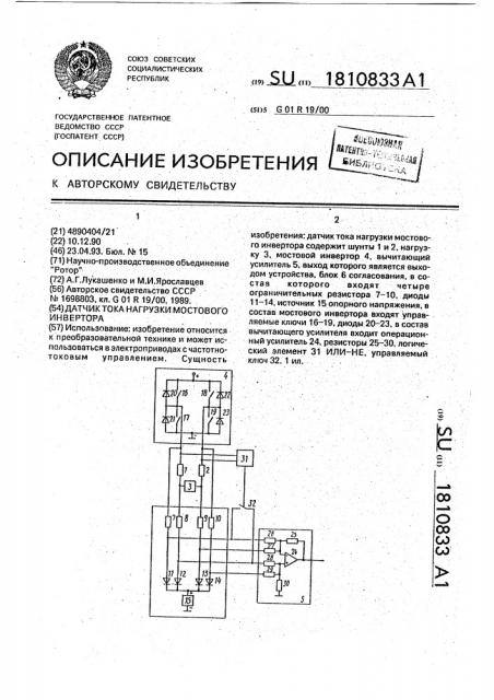 Датчик тока нагрузки мостового инвертора (патент 1810833)