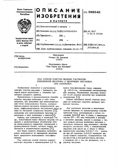 Способ очистки водных растворов соединений инсулина с щелочным металлом или аммонием (патент 598545)