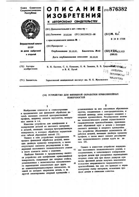 Устройство для финишной обработки криволинейных поверхностей (патент 876382)