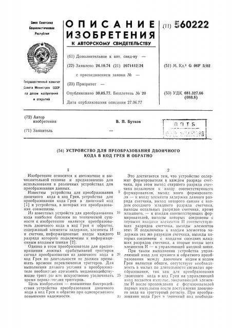 Устройство для преобразования двоичного кода в код грея и обратно (патент 560222)