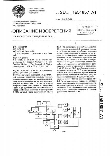 Устройство для исследования дыхательной системы (патент 1651857)