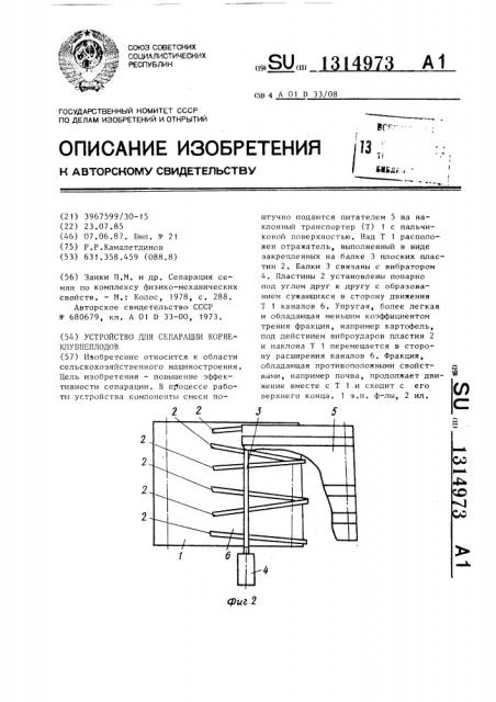 Устройство для сепарации корнеклубнеплодов (патент 1314973)