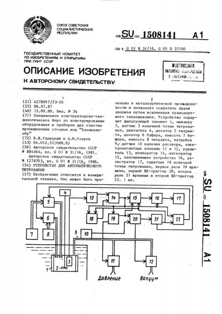 Устройство для автоматического титрования (патент 1508141)