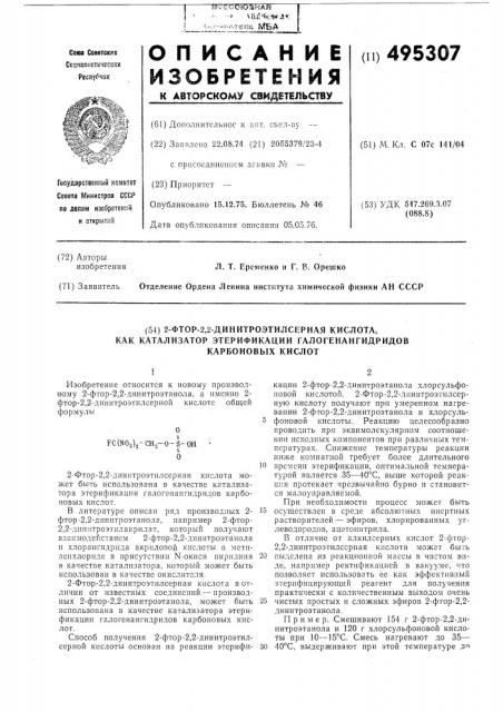 2-фтор-2, 2-динитроэтилсерная кислота, как катализатор этерификации галогенангидридов карбоновых кислот (патент 495307)