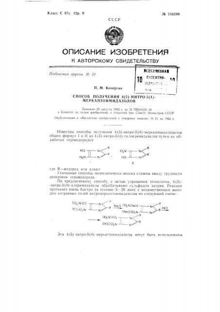 Патент ссср  158280 (патент 158280)