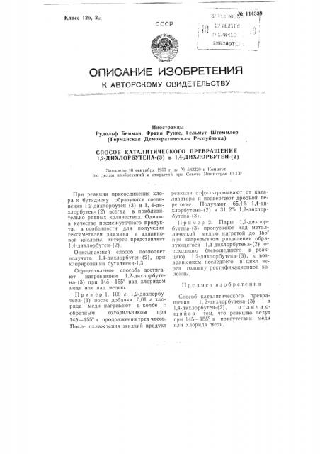 Способ каталитического превращения 1,2-дихлорбутена-(3) в 1, 4-дихлорбутен-(2) (патент 114339)