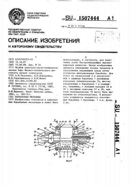 Барабанная мельница (патент 1507444)