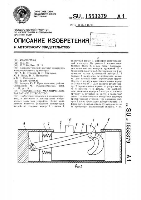 Неприводное механическое захватное устройство (патент 1553379)