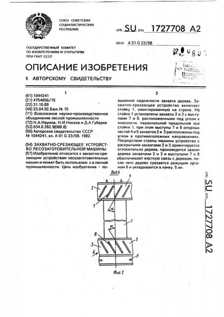 Захватно-срезающее устройство лесозаготовительной машины (патент 1727708)