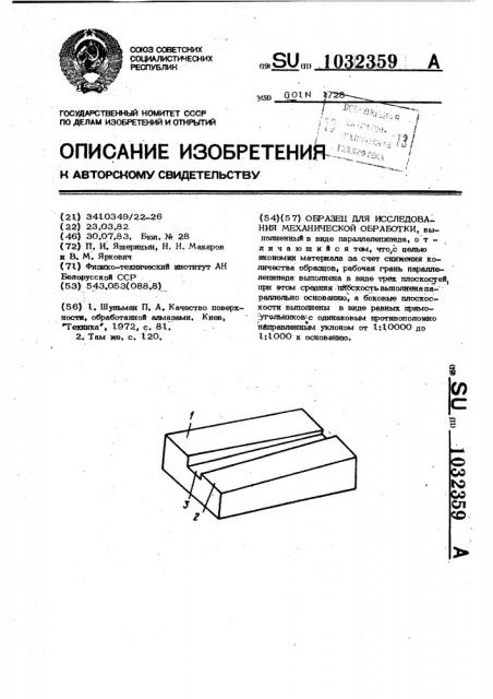 Образец для исследования механической обработки (патент 1032359)