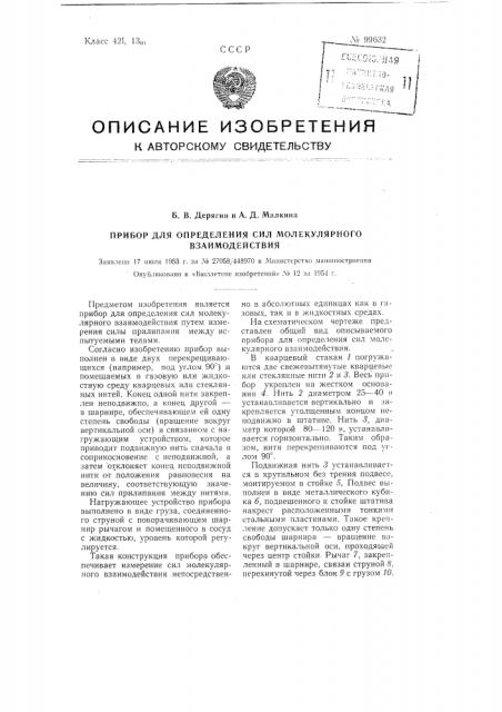 Прибор для определения сил молекулярного взаимодействия (патент 99632)