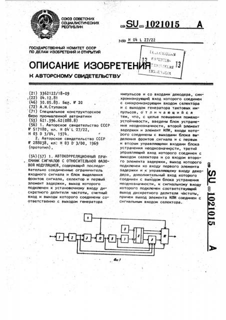 Автокорреляционный приемник сигналов с относительной фазовой модуляцией (патент 1021015)