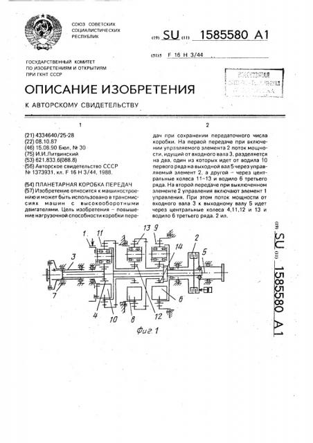 Планетарная коробка передач (патент 1585580)