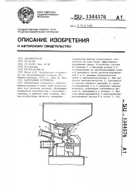 Загрузочное устройство (патент 1344576)