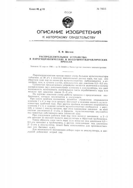 Распределительное устройство в парогидравлических или воздушно-гидравлических прессах (патент 79515)