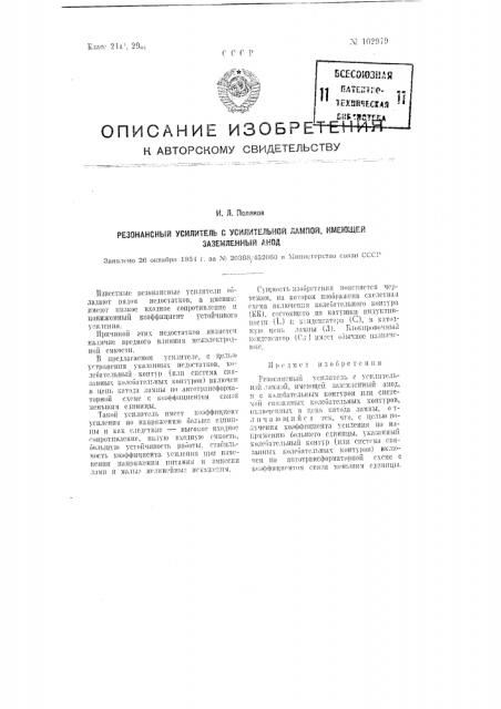 Резонансный усилитель с усилительной лампой, имеющей заземленный анод (патент 102979)