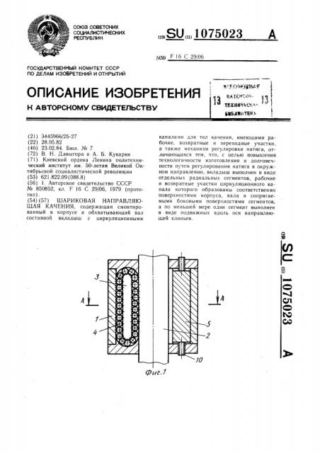 Шариковая направляющая качения (патент 1075023)