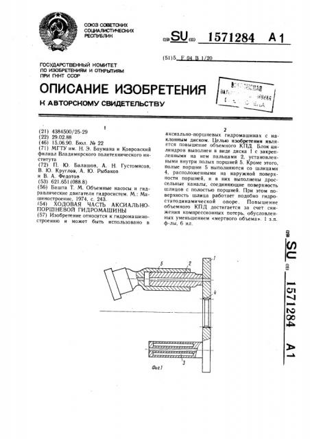 Ходовая часть аксиально-поршневой гидромашины (патент 1571284)