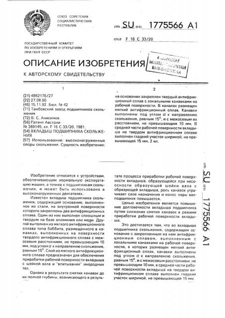 Вкладыш подшипника скольжения (патент 1775566)