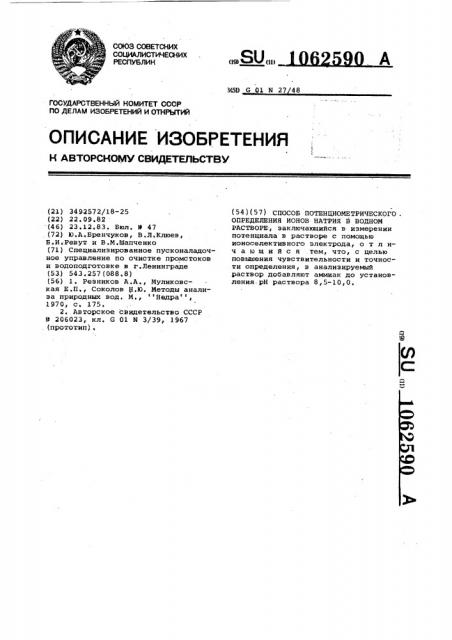 Способ потенциометрического определения ионов натрия в водном растворе (патент 1062590)