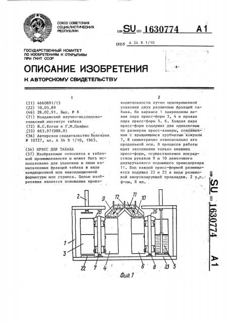 Пресс для табака (патент 1630774)