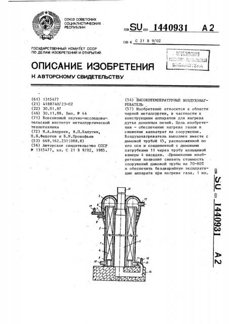Высокотемпературный воздухонагреватель (патент 1440931)