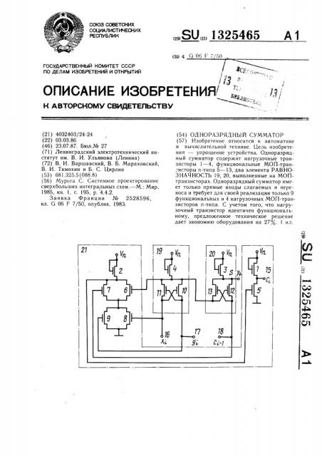 Одноразрядный сумматор (патент 1325465)