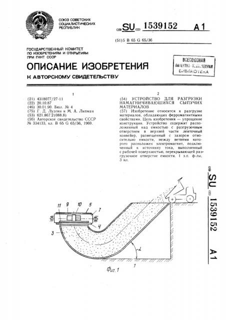 Устройство для разгрузки намагничивающихся сыпучих материалов (патент 1539152)