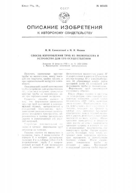 Способ изготовления труб из полиэтилена и устройство для его осуществления (патент 105455)