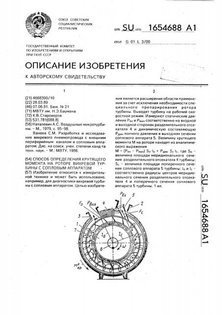 Способ определения крутящего момента на роторе вихревой турбины с сопловым аппаратом (патент 1654688)