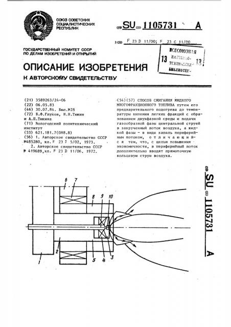 Способ сжигания жидкого многофракционного топлива (патент 1105731)