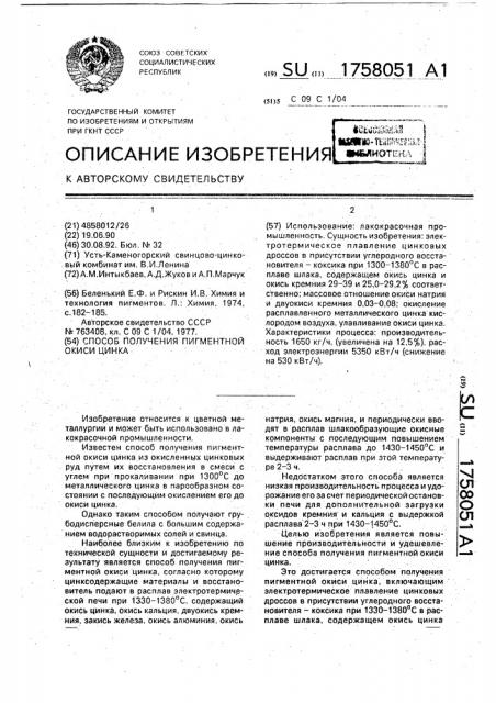 Способ получения пигментной окиси цинка (патент 1758051)