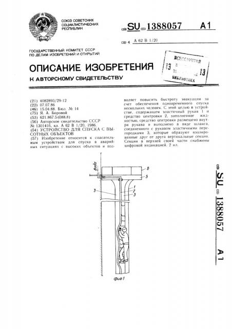 Устройство для спуска с высотных объектов (патент 1388057)