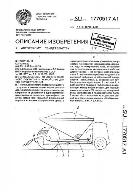 Способ обработки снежно-ледяного покрытия и устройство для его осуществления (патент 1770517)