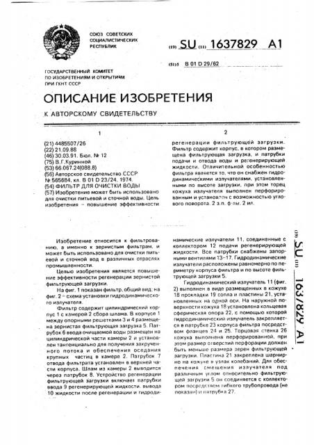 Фильтр для очистки воды (патент 1637829)