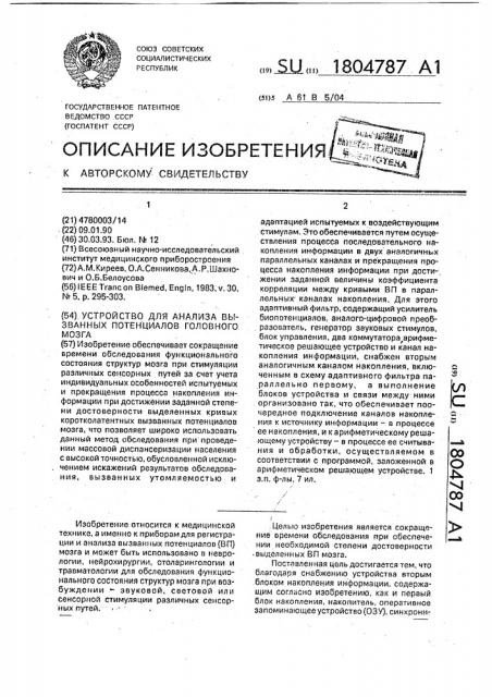 Устройство для анализа вызванных потенциалов головного мозга (патент 1804787)