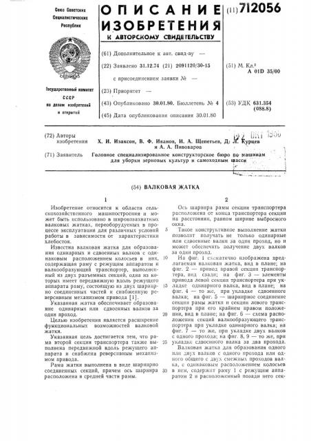 Валковая жатка (патент 712056)
