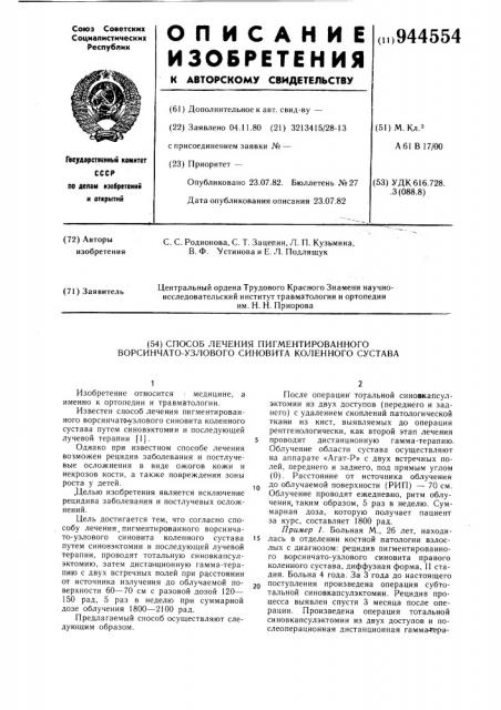 Способ лечения пигментированного ворсинчато-узлового синовита коленного сустава (патент 944554)