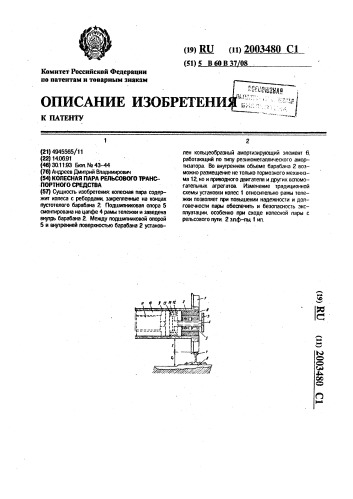 Колесная пара рельсового транспортного средства (патент 2003480)