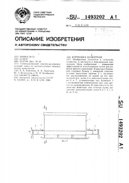 Кормушка бункерная (патент 1493202)