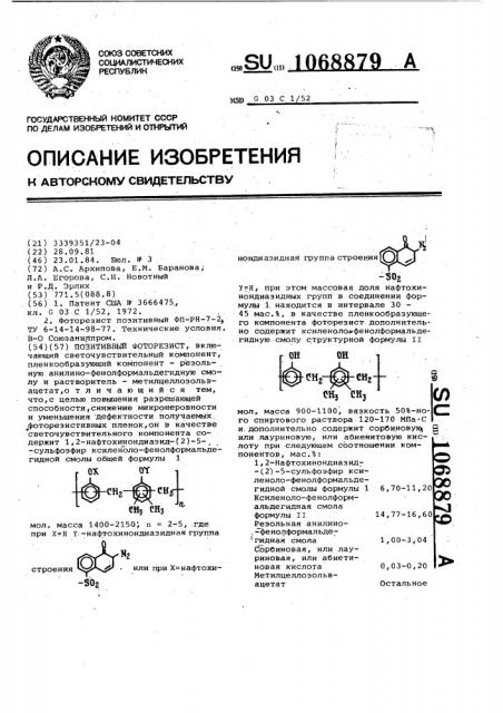 Позитивный фоторезист (патент 1068879)