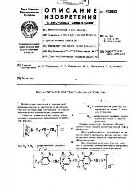 Антистатик для текстильных материалов (патент 478052)